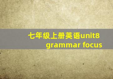 七年级上册英语unit8grammar focus